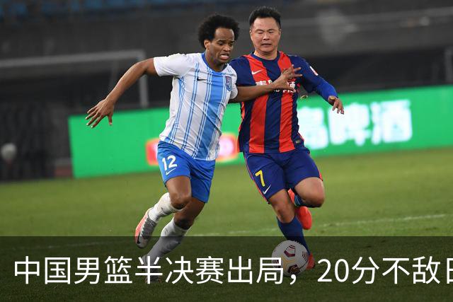 中国男篮半决赛出局，20分不敌日本二队，苦练三个月仍显乏力